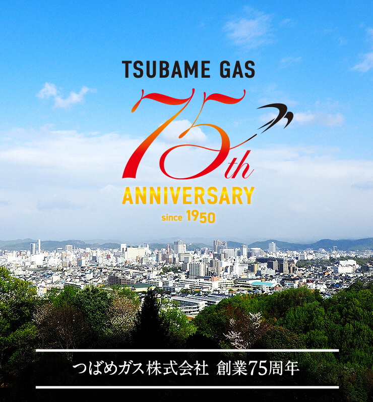 TSUBAME GAS 75th ANNIVERSARY since1950 つばめガス株式会社 創業75周年