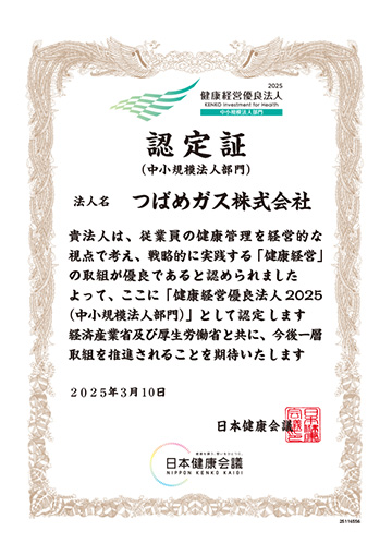 健康経営優良法人 2025認定証