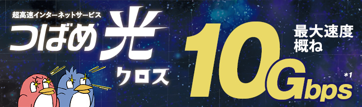 超光速インターネットサービス つばめ光クロス 最大速度概ね10Gbps