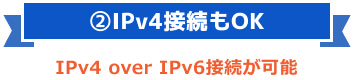 IPv4接続もOK