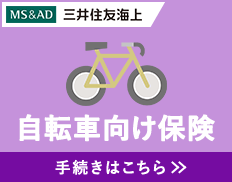 三井住友海上 自転車向け保険 手続きはこちら
