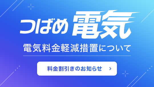 つばめ電気 電気料金軽減措置について 料金割引のお知らせ