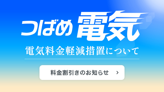 つばめ電気 電気料金軽減措置について 料金割引のお知らせ