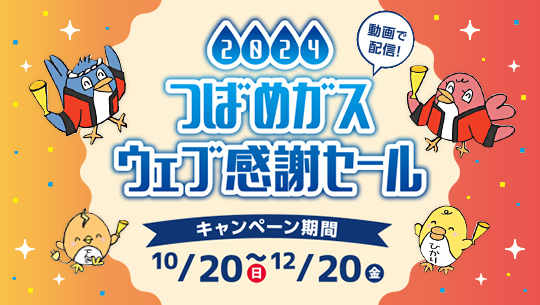 2024 つばめガス ウェブ感謝セール　キャンペーン期間：10/20(日)～12/20(金)