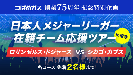 つばめガス創業75周年記念特別企画 日本人メジャーリーガー在籍チーム応援ツアー